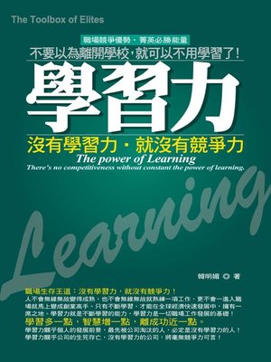 cover image of 學習力
